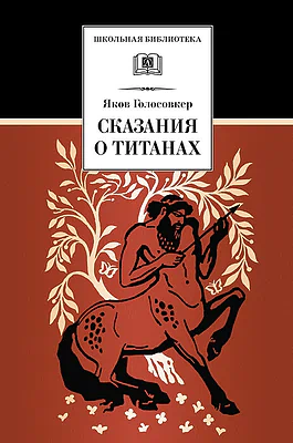 Детская книга "Голосовкер Я.Э. Сказание о титанах (эл. книга)" - 159 руб. Серия: Электронные книги, Артикул: 95200261