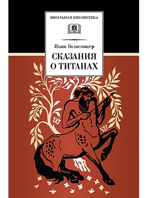 Детская книга "Голосовкер Я.Э. Сказание о титанах (эл. книга)" - 159 руб. Серия: Электронные книги, Артикул: 95200261