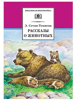 Детская книга "ШБ Сетон-Томпсон. Рассказы о животных" - 390 руб. Серия: Школьная библиотека, Артикул: 5200103