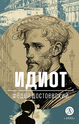 Детская книга "ЖК Достоевский. Идиот" - 750 руб. Серия: Живая классика, Артикул: 5210039