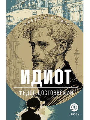 Детская книга "ЖК Достоевский. Идиот" - 750 руб. Серия: Живая классика, Артикул: 5210039