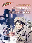 Детская книга "ВД Родимцев. Машенька из Мышеловки" - 550 руб. Серия: Книги о Великой Отечественной Войне, Артикул: 5800809