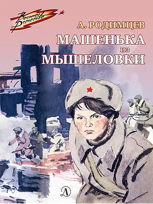 Детская книга "ВД Родимцев. Машенька из Мышеловки" - 550 руб. Серия: Книги о Великой Отечественной Войне, Артикул: 5800809