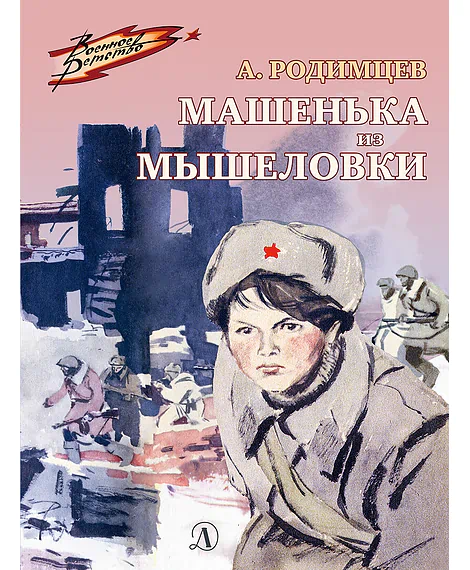 Детская книга "ВД Родимцев. Машенька из Мышеловки" - 550 руб. Серия: Книги о Великой Отечественной Войне, Артикул: 5800809