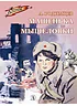 Детская книга "ВД Родимцев. Машенька из Мышеловки" - 550 руб. Серия: Книги о Великой Отечественной Войне, Артикул: 5800809