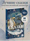 Детская книга "ЖК Уайльд. Сказки" - 550 руб. Серия: Книги Детской литературы, Артикул: 5210054
