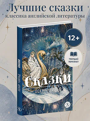 Детская книга "ЖК Уайльд. Сказки" - 550 руб. Серия: Книги Детской литературы, Артикул: 5210054