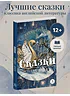 Детская книга "ЖК Уайльд. Сказки" - 550 руб. Серия: Книги Детской литературы, Артикул: 5210054