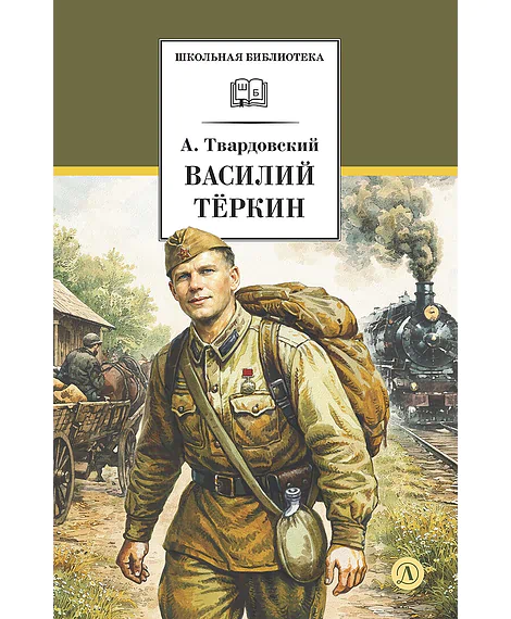 Детская книга "ШБ Твардовский. Василий Теркин (худ. Клепаков)" - 890 руб. Серия: Книги Детской литературы, Артикул: 5200437