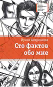 Детская книга "ЛМК Андрианова. Сто фактов обо мне" - 499 руб. Серия: Лауреаты Международного конкурса имени Сергея Михалкова , Артикул: 5400104