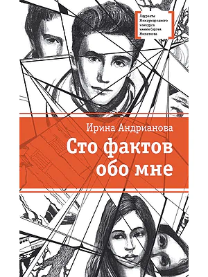 Детская книга "Андрианова И.А. Сто фактов обо мне (эл. книга)" - 159 руб. Серия: Электронные книги, Артикул: 95400104