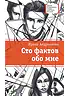 Детская книга "ЛМК Андрианова. Сто фактов обо мне" - 499 руб. Серия: Лауреаты Международного конкурса имени Сергея Михалкова , Артикул: 5400104