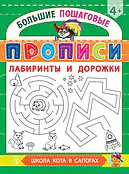 Детская книга "БППР Лабиринты и дорожки" - 190 руб. Серия: Большие пошаговые прописи, Артикул: 5501105