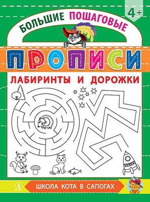 Детская книга "БППР Лабиринты и дорожки" - 190 руб. Серия: Большие пошаговые прописи, Артикул: 5501105