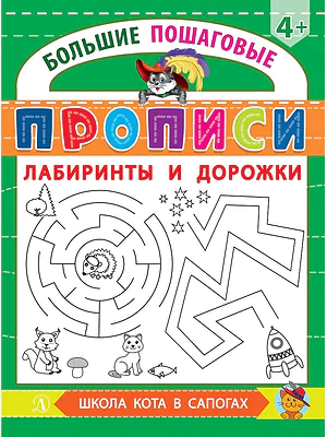 Детская книга "БППР Лабиринты и дорожки" - 190 руб. Серия: Большие пошаговые прописи, Артикул: 5501105