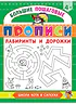 Детская книга "БППР Лабиринты и дорожки" - 190 руб. Серия: Большие пошаговые прописи, Артикул: 5501105
