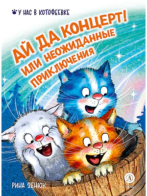 Детская книга "Зенюк. Ай да концерт! Или неожиданные приключения" - 530 руб. Серия: У нас в Котофеевке, Артикул: 5508031