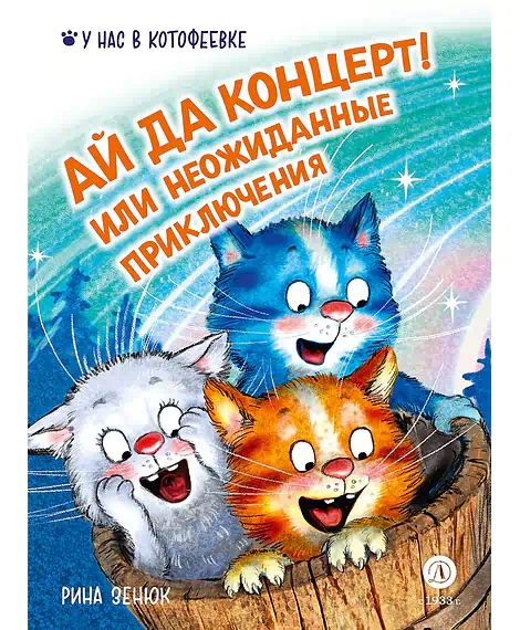 Детская книга "Зенюк. Ай да концерт! Или неожиданные приключения" - 530 руб. Серия: У нас в Котофеевке, Артикул: 5508031