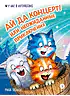 Детская книга "Зенюк. Ай да концерт! Или неожиданные приключения" - 530 руб. Серия: У нас в Котофеевке, Артикул: 5508031