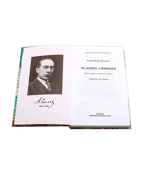 Детская книга "ШБ Беляев. Человек-амфибия" - 550 руб. Серия: Школьная библиотека, Артикул: 5200368