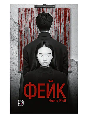 Детская книга "Рай Н. Фейк (эл книга)" - 159 руб. Серия: Электронные книги, Артикул: 95403002