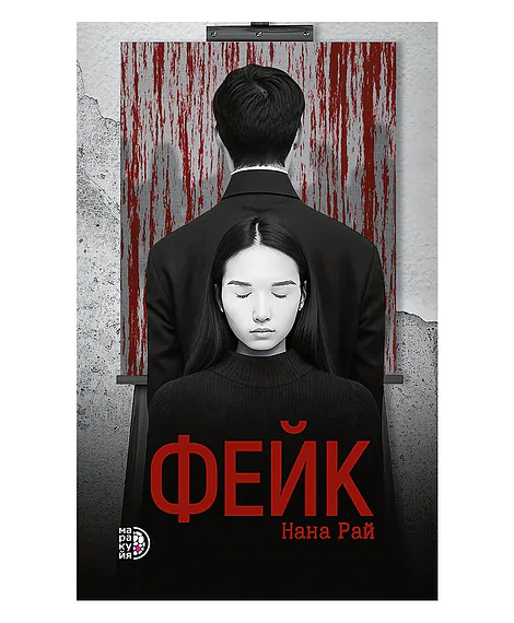Детская книга "Рай Н. Фейк (эл книга)" - 159 руб. Серия: Электронные книги, Артикул: 95403002