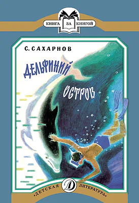 Детская книга "КК Сахарнов. Дельфиний остров" - 32 руб. Серия: Книга за книгой (мягкая обложка) , Артикул: 5500081