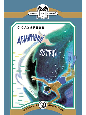 Детская книга "КК Сахарнов. Дельфиний остров" - 32 руб. Серия: Книга за книгой (мягкая обложка) , Артикул: 5500081