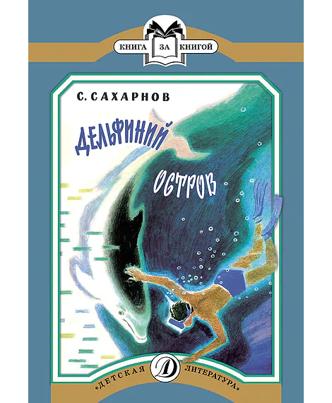 Детская книга "КК Сахарнов. Дельфиний остров" - 32 руб. Серия: Книга за книгой (мягкая обложка) , Артикул: 5500081