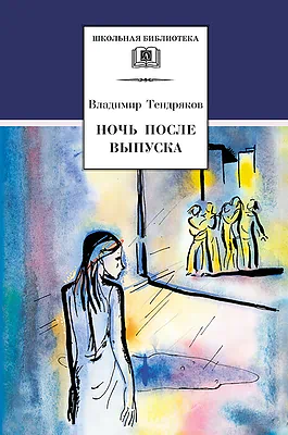 Детская книга "ШБ Тендряков. Ночь после выпуска" - 700 руб. Серия: Школьная библиотека, Артикул: 5200229