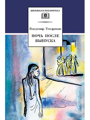 Детская книга "ШБ Тендряков. Ночь после выпуска" - 700 руб. Серия: Школьная библиотека, Артикул: 5200229