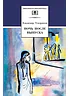 Детская книга "ШБ Тендряков. Ночь после выпуска" - 700 руб. Серия: Школьная библиотека, Артикул: 5200229