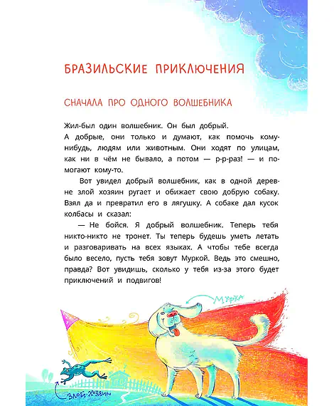 Детская книга "Колмогоров. Приключения собаки Мурки и кота Полкана, рассказанные Мишей Пуговкиным" - 660 руб. Серия: Время сказок, Артикул: 5400470