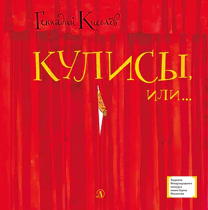 Детская книга "Киселёв Г.А. Кулисы, или... Посторонним вход разрешён! (эл. книга)" - 159 руб. Серия: Электронные книги, Артикул: 95400139