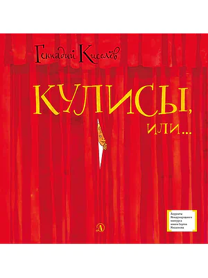 Детская книга "Киселёв Г.А. Кулисы, или... Посторонним вход разрешён! (эл. книга)" - 159 руб. Серия: Электронные книги, Артикул: 95400139