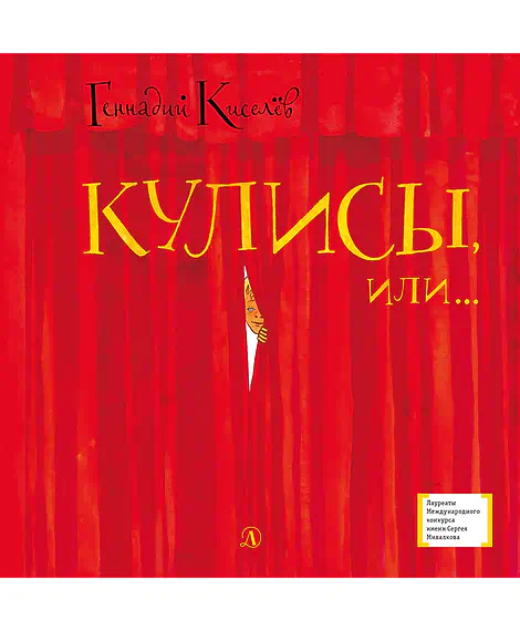 Детская книга "Киселёв Г.А. Кулисы, или... Посторонним вход разрешён! (эл. книга)" - 159 руб. Серия: Электронные книги, Артикул: 95400139