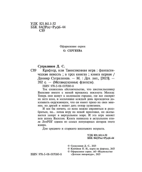 Детская книга "Сугралинов. Крафтер или Таинственная игра" - 510 руб. Серия: Метавселенные фэнтези, Артикул: 5400711