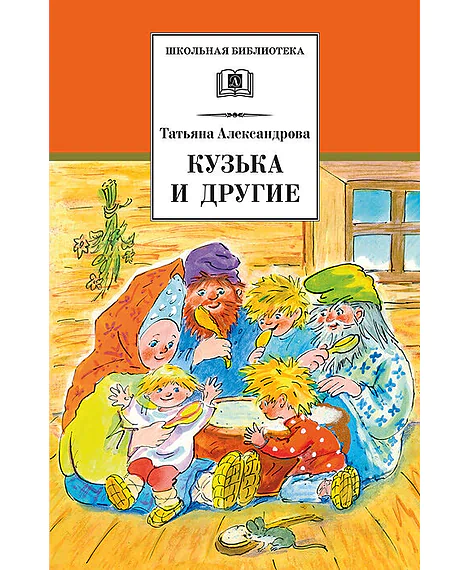 Детская книга "ШБ Александрова. Кузька и другие" - 164 руб. Серия: Школьная библиотека, Артикул: 5200342