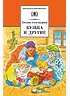 Детская книга "ШБ Александрова. Кузька и другие" - 164 руб. Серия: Школьная библиотека, Артикул: 5200342