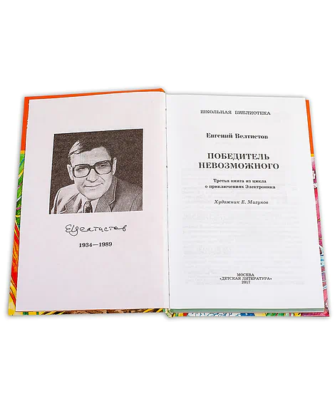 Детская книга "ШБ Велтистов. Победитель невозможного" - 208 руб. Серия: Школьная библиотека, Артикул: 5200273