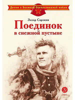 Детская книга "Сорокин З.А. Поединок в снежной пустыне (эл книга)" - 175 руб. Серия: Электронные книги, Артикул: 95800614