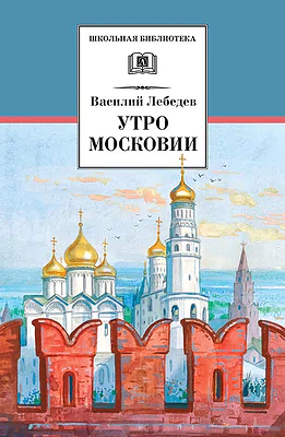 Детская книга "ШБ Лебедев. Утро Московии" - 228 руб. Серия: Школьная библиотека, Артикул: 5200309