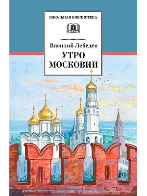 Детская книга "ШБ Лебедев. Утро Московии" - 228 руб. Серия: Школьная библиотека, Артикул: 5200309