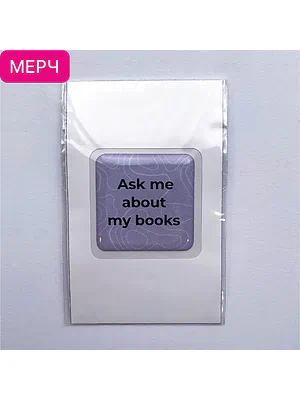 Детская книга "3D стикер «Ask me about my books»" - 100 руб. Серия: Мерч МАРАКУЙЯ, Артикул: 00000027