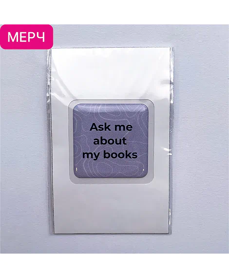 Детская книга "3D стикер «Ask me about my books»" - 100 руб. Серия: Мерч МАРАКУЙЯ, Артикул: 00000027