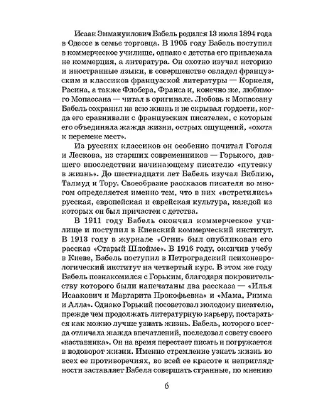Детская книга "ЖК Бабель. Конармия. Одесские рассказы" - 500 руб. Серия: Живая классика, Артикул: 5210038