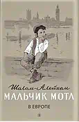 Детская книга "Шолом-Алейхем. Мальчик Мотл в Европе" - 285 руб. Серия: Реконструкция , Артикул: 5400416