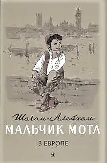 Детская книга "Шолом-Алейхем. Мальчик Мотл в Европе" - 285 руб. Серия: Реконструкция , Артикул: 5400416