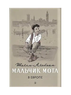 Детская книга "Шолом-Алейхем. Мальчик Мотл в Европе" - 285 руб. Серия: Реконструкция , Артикул: 5400416
