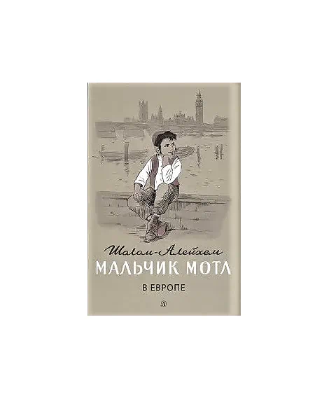 Детская книга "Шолом-Алейхем. Мальчик Мотл в Европе" - 285 руб. Серия: Реконструкция , Артикул: 5400416